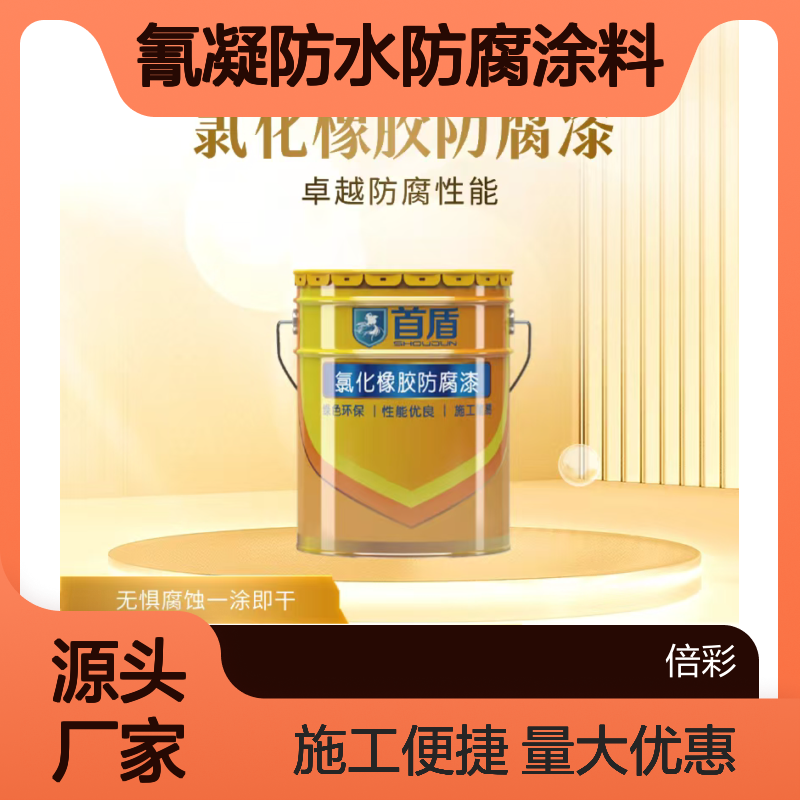 首盾化工防腐全国配送氯化防水防腐涂料 施工简单