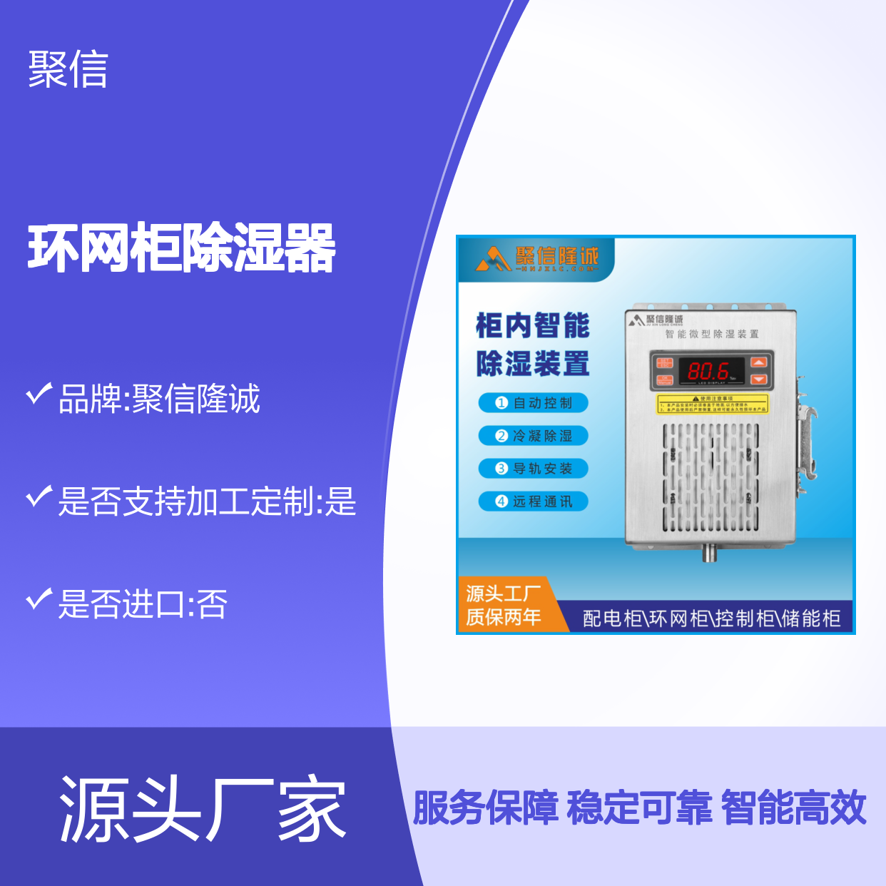 聚信隆诚环网柜除湿器 自动控制高效除湿 远程通讯