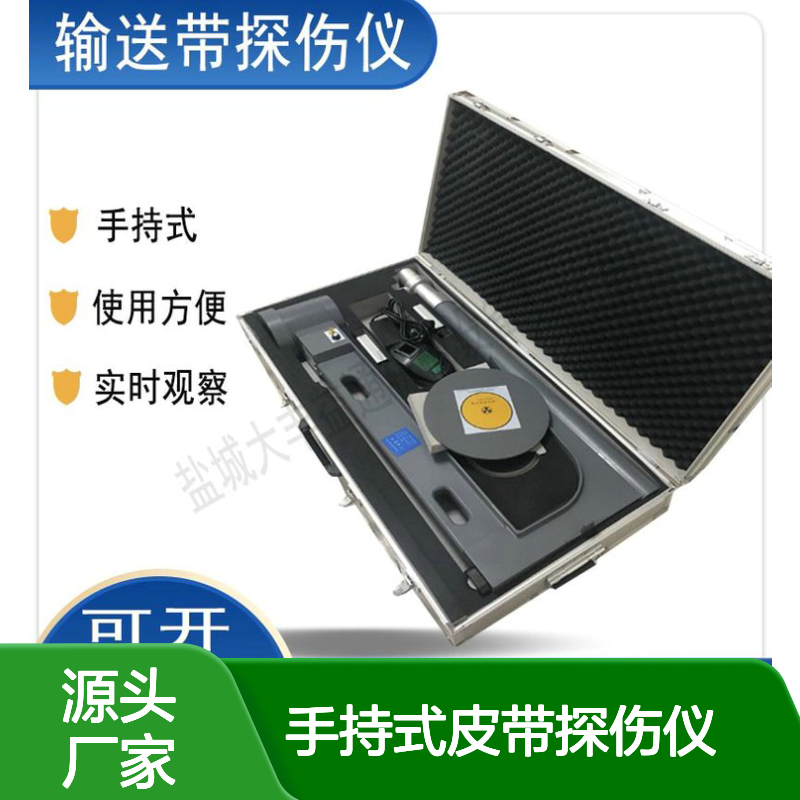 手持式皮带探伤仪 轻便便携 实时观测 高分辨率