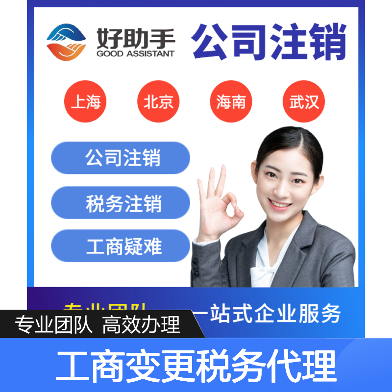 简易公司注销 营业执照 工商变更税务代理代办