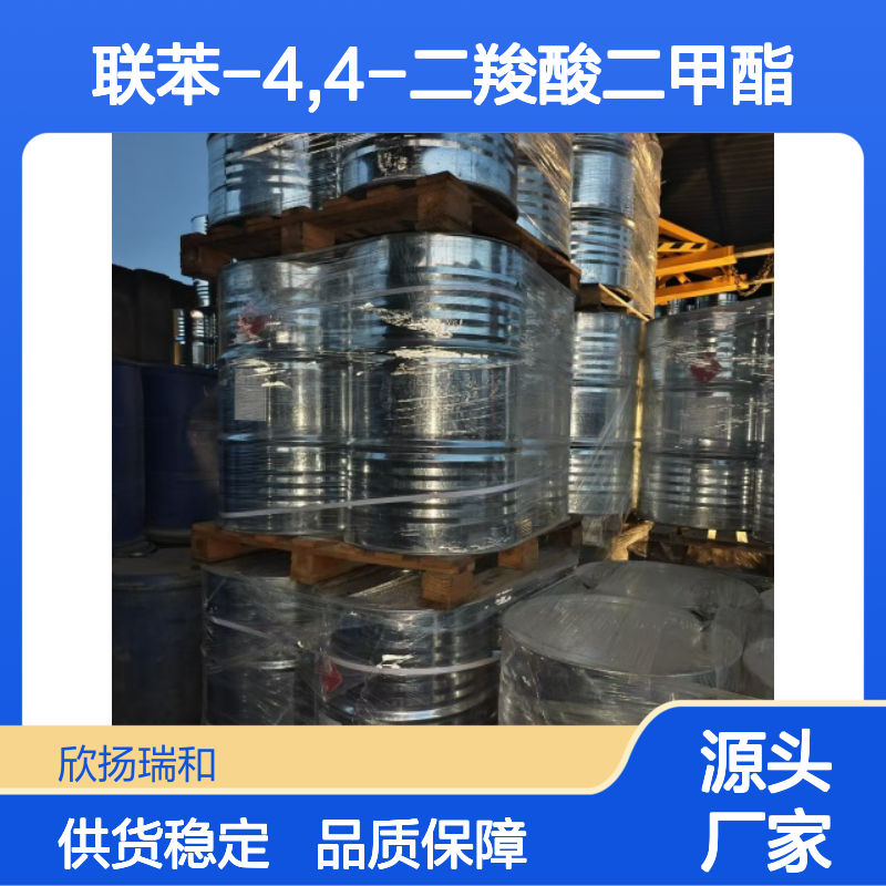 高含量联苯-4,4-二羧酸二甲酯 99%纯度 优质供应