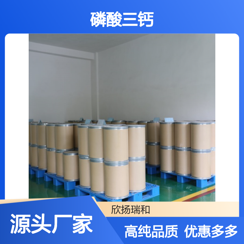 高含量 磷酸钙 工业级 7758-87-4 磷酸三钙 欣扬瑞和 99% 