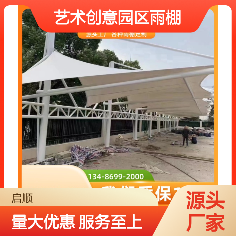 启顺艺术创意园区雨棚 质保十五年 定制加工 全国安装
