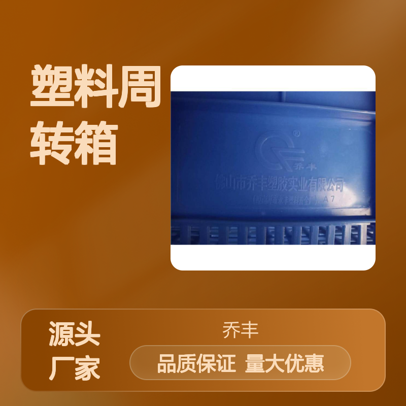 乔丰塑胶周转箱 多规格可选 质轻坚固 防潮防蛀