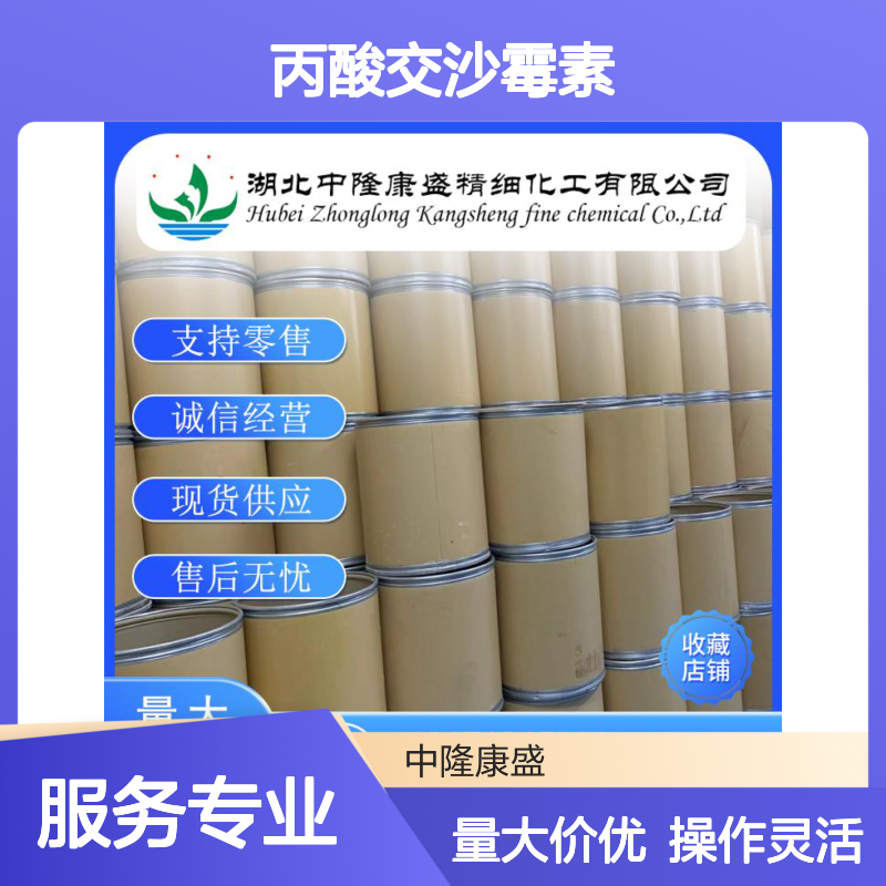 丙酸交沙霉素40922-77-8 稳定供应 支持零售 按需分装