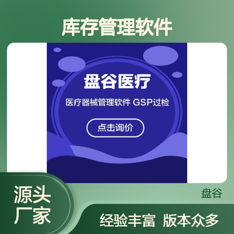 盘谷医疗 版本众多 医疗器械库存管理软件 10年+经验 厂商