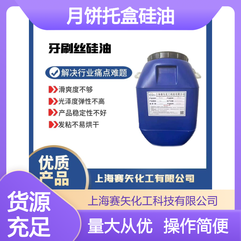 赛矢月饼托盒硅油 滑爽度高脱模便捷 吸塑片材适用 稳定高效
