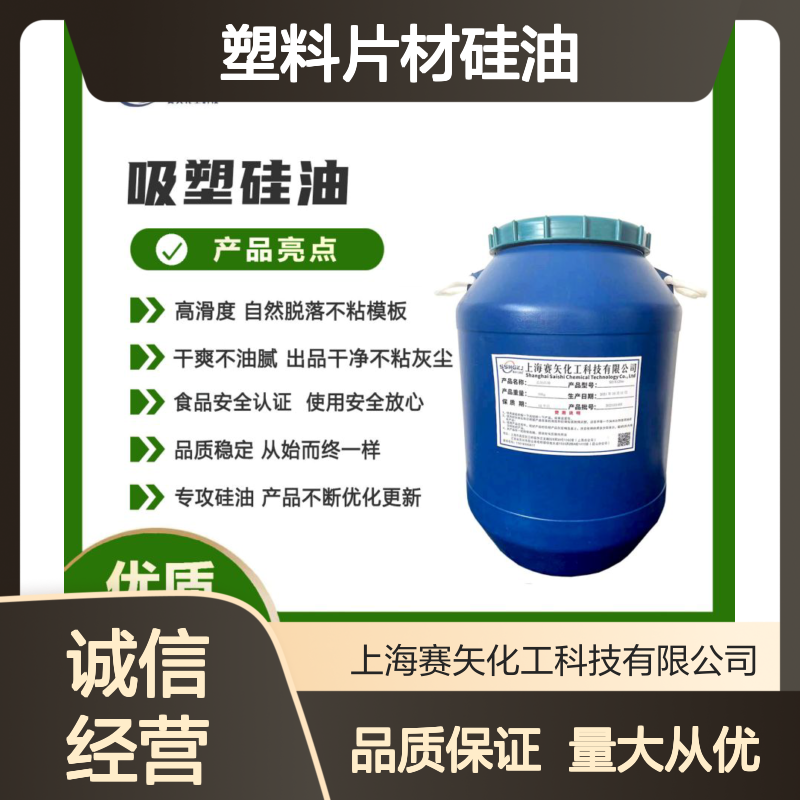 赛矢化工塑料片材硅油 滑度高自然脱落 不粘模板干爽不油腻