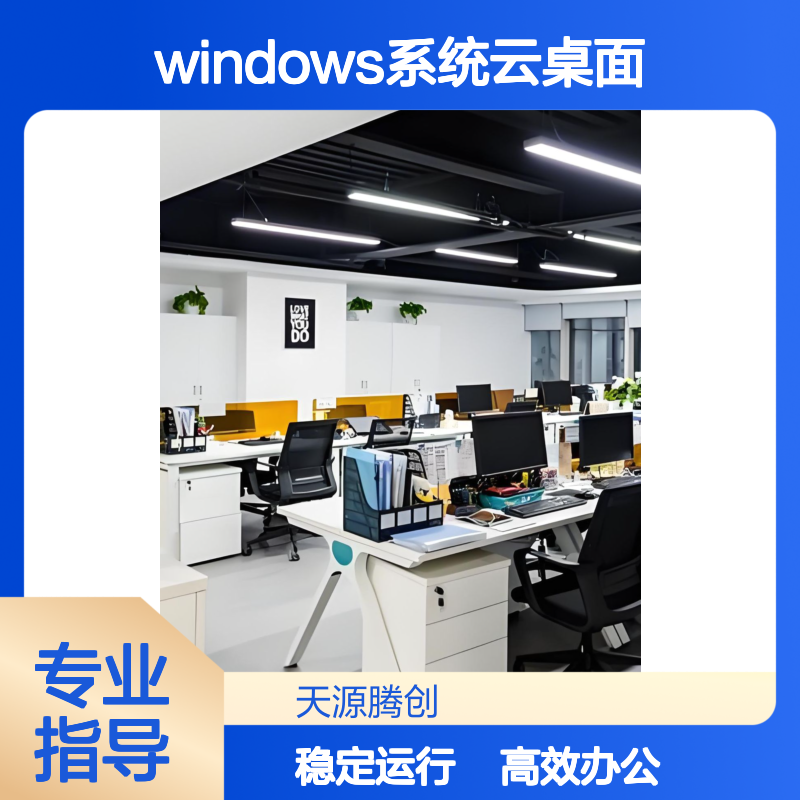 企业云办公方案 ram架构胖瘦客户机 Windows系统云桌面