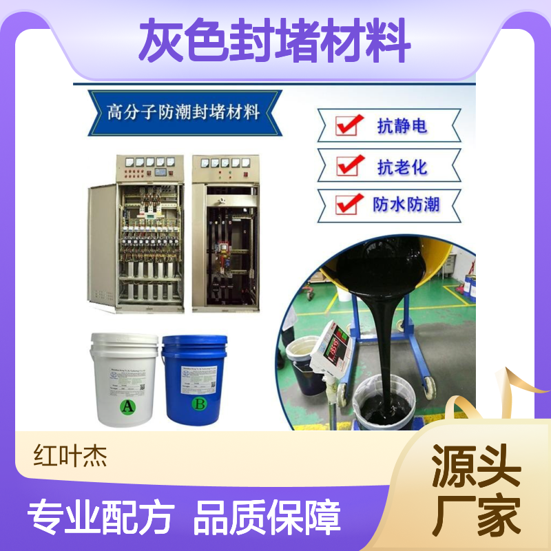 抗冲击灰色封堵材料 防潮防凝露 耐水耐油 阻燃级别高