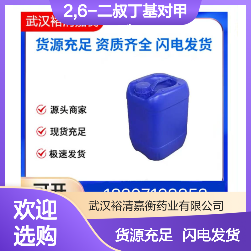 2,6-二叔丁基对甲酚CAS:128-37-0白色结晶98,医药中间体
