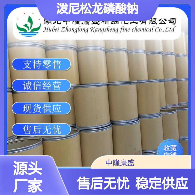 泼尼松龙磷酸钠125-02-0 稳定供应 支持零售 按需分装