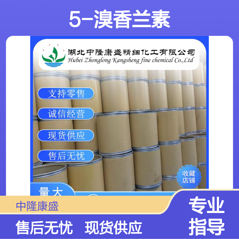 5-溴香兰素2973-76-4 稳定供应 按需分装 诚信经营现货