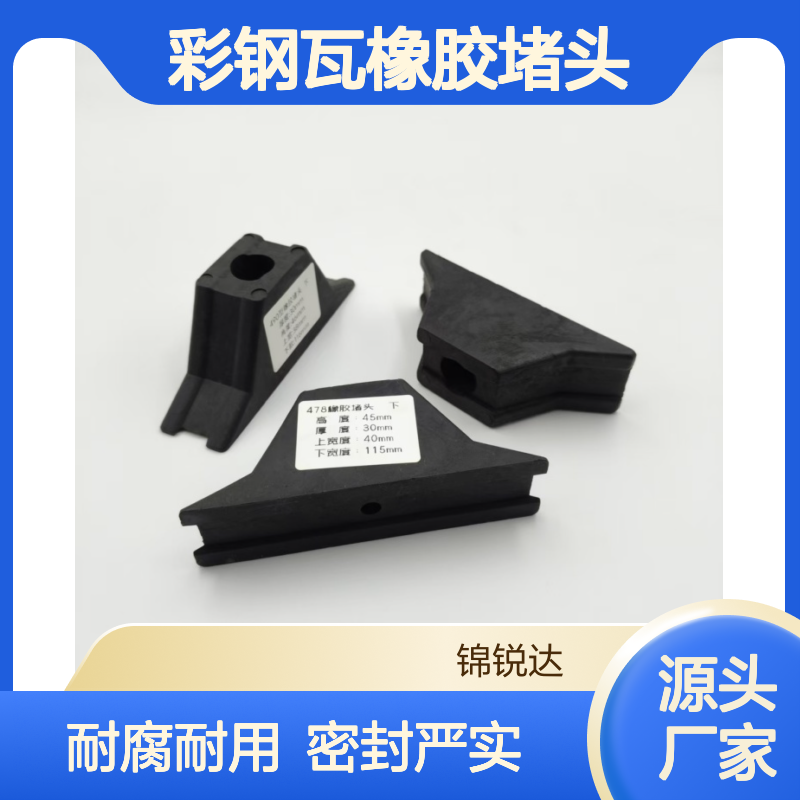 美观耐腐 钢结构屋面檐口封堵 彩钢瓦橡胶堵头 500型