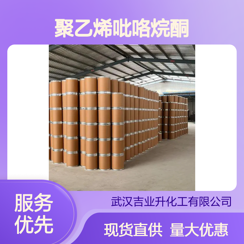 吉业升牌 聚乙烯吡咯烷酮 增稠剂 粘接剂 现货直供 质量保证