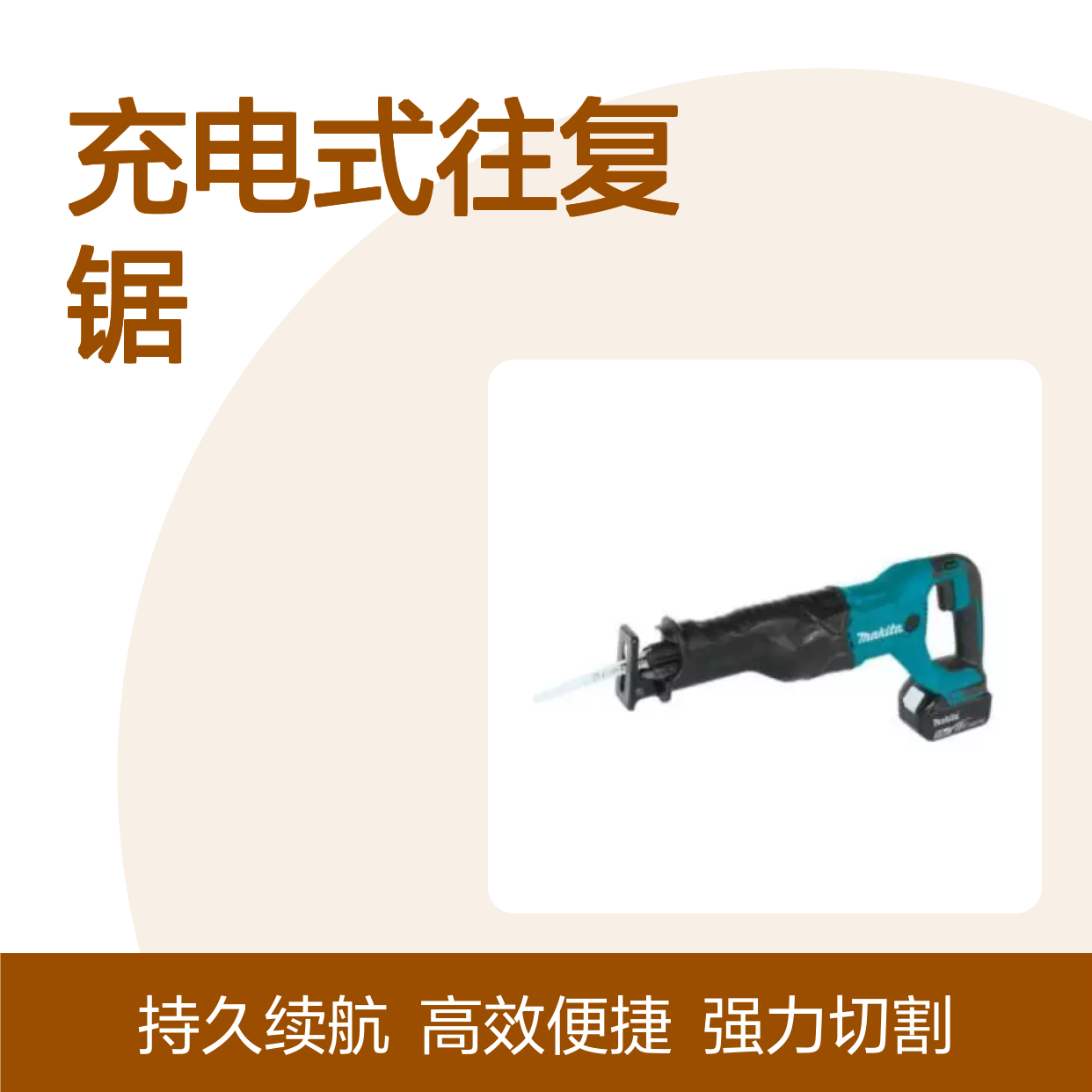百图喜供应 DJR186RTE 充电式往复锯 多功能金属手提式切割机