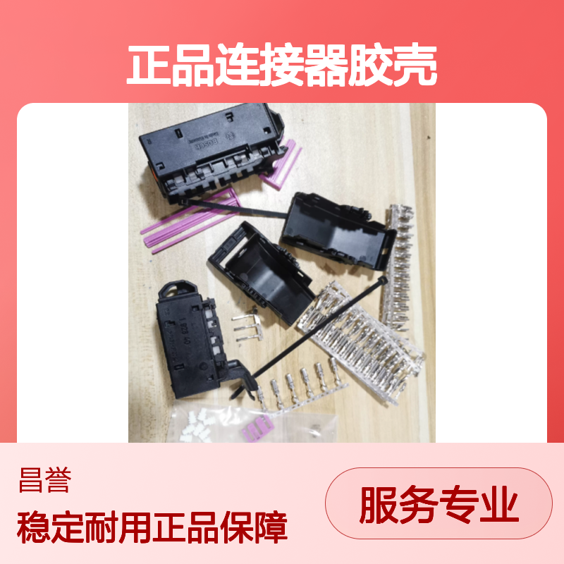 1928406093 BOSCH博世原装正品连接器胶壳 耐用稳定可靠
