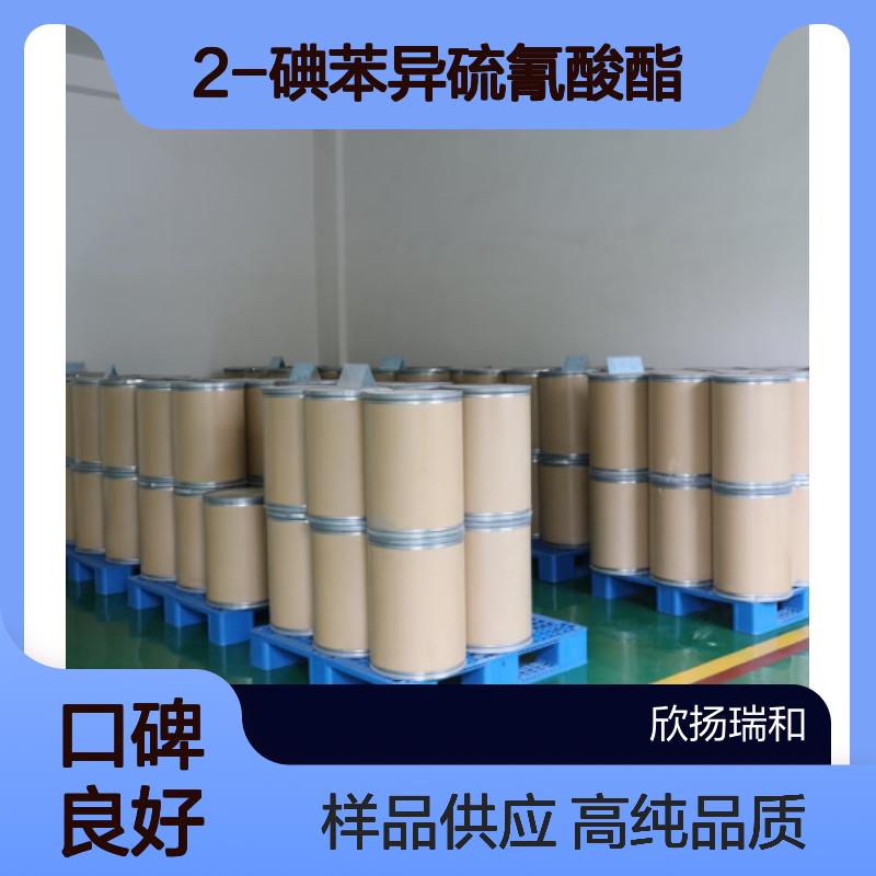 2-碘苯异硫氰酸酯 CAS:98041-44-2 高含量 可提供样品