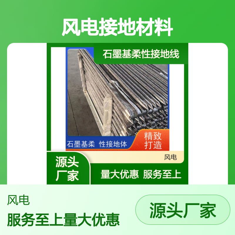 风电接地材料 石墨基柔性接地线 定制服务 防雷系统专用