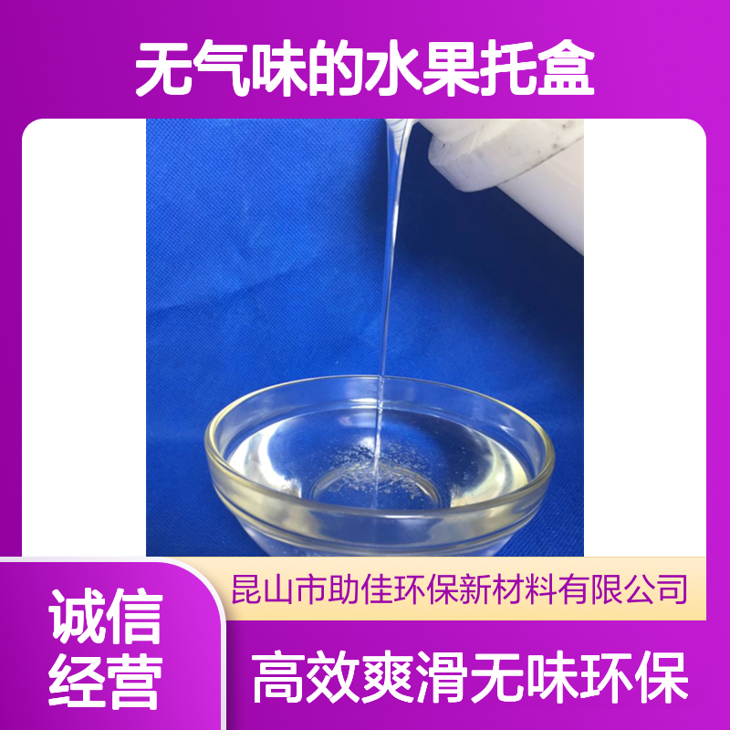环保无气味的水果托盒硅油耐高温不粘选赛矢牌