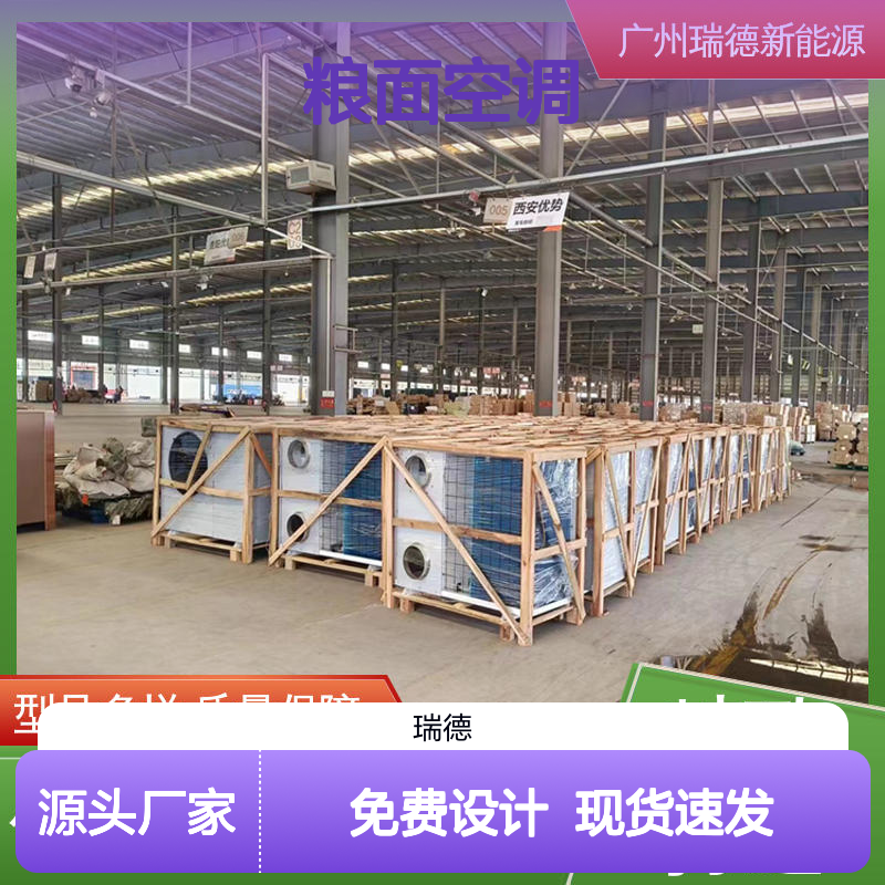 瑞德能源粮面空调 支持定制 规格齐全 质量保障