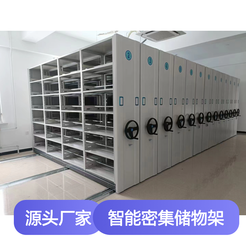 档案资料室专用 智能密集储物架 手摇操作 空间节省