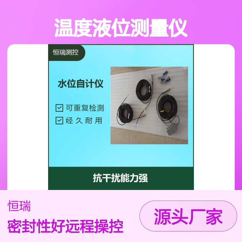 地热井温度液位测量仪 支持远程操控 密封性好