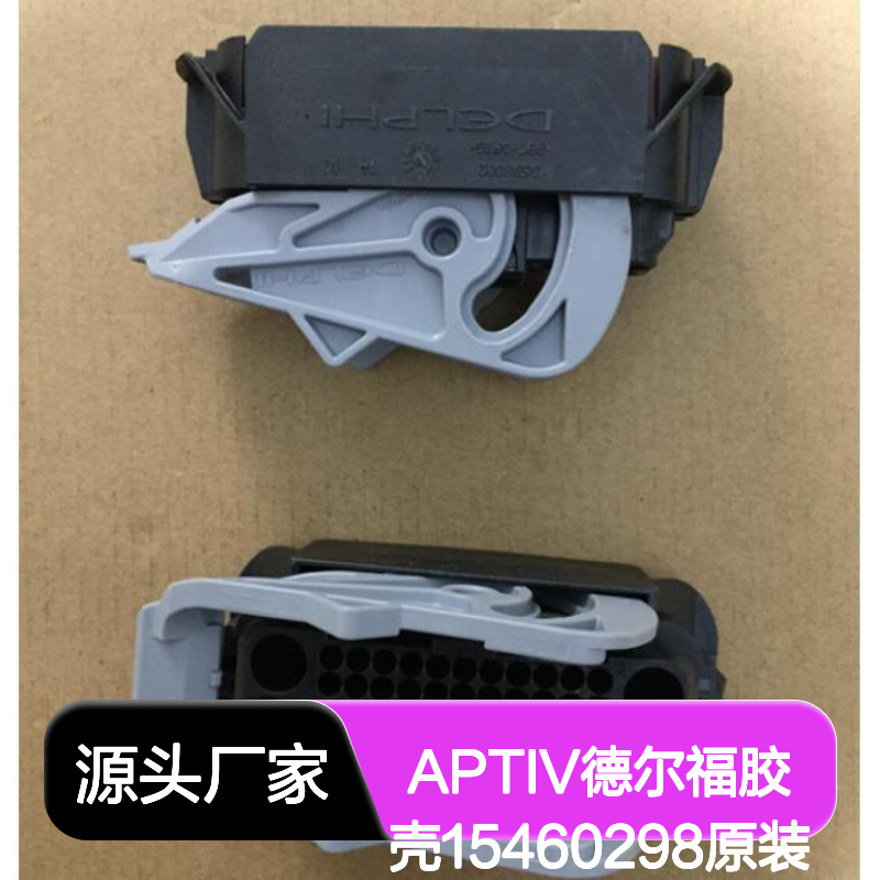 APTIV德尔福胶壳15460298 原装正品现货 电子连接器优质配件