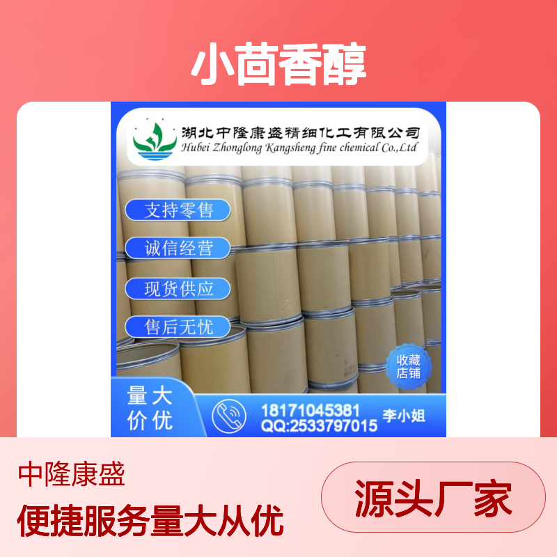 小茴香醇1632-73-1 稳定供应 精细化工原料 按需分装