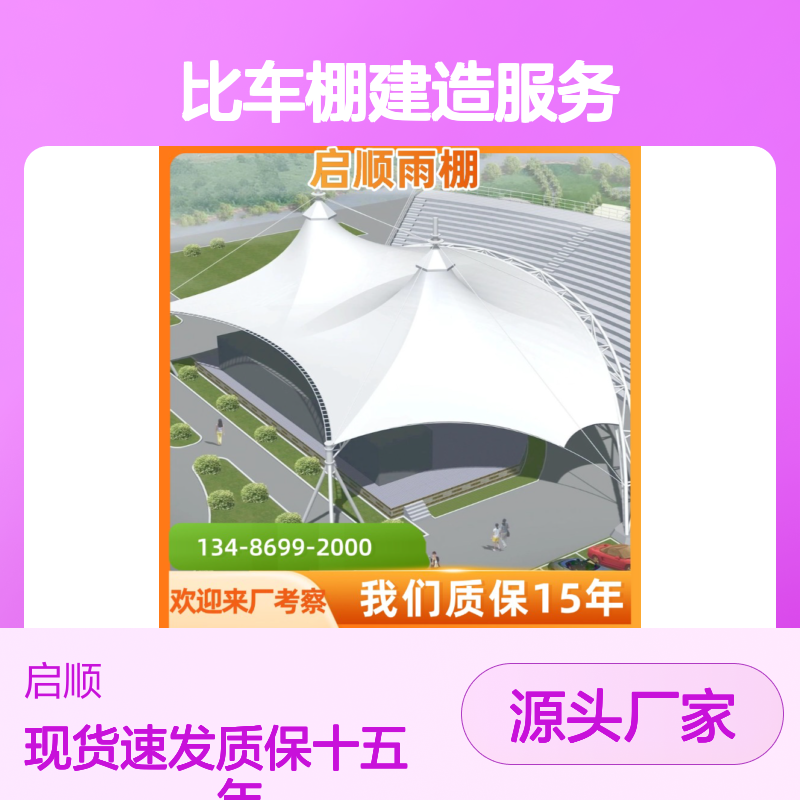 加工膜结构车棚大梁 耐用立柱方案启顺 高性价比车棚建造服务