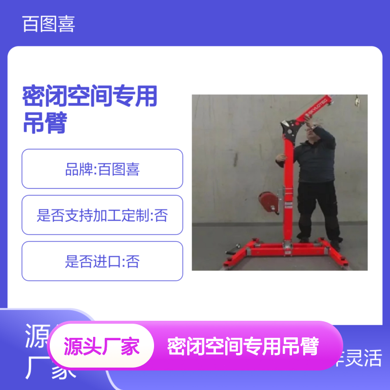 SKYLOTEC百图喜单臂救援系统密闭空间专用吊臂