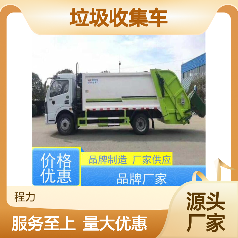 程力专汽电动垃圾收集车 源头直供