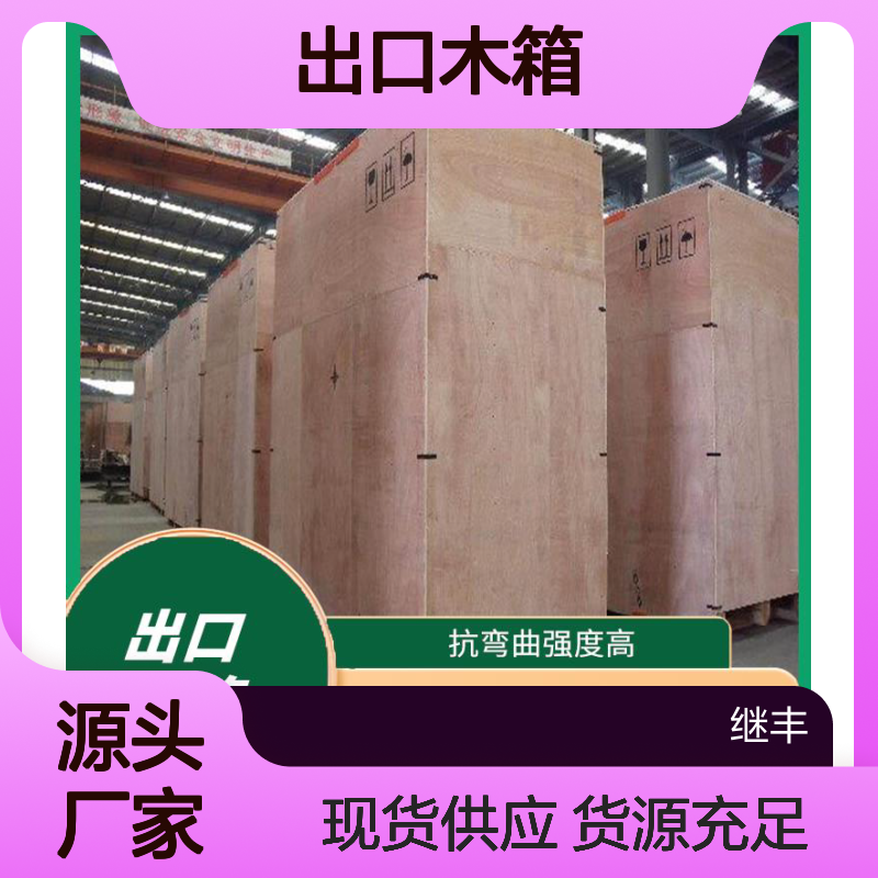 出口木箱 抗弯曲强度高抗冲击性好 方便运输密封佳