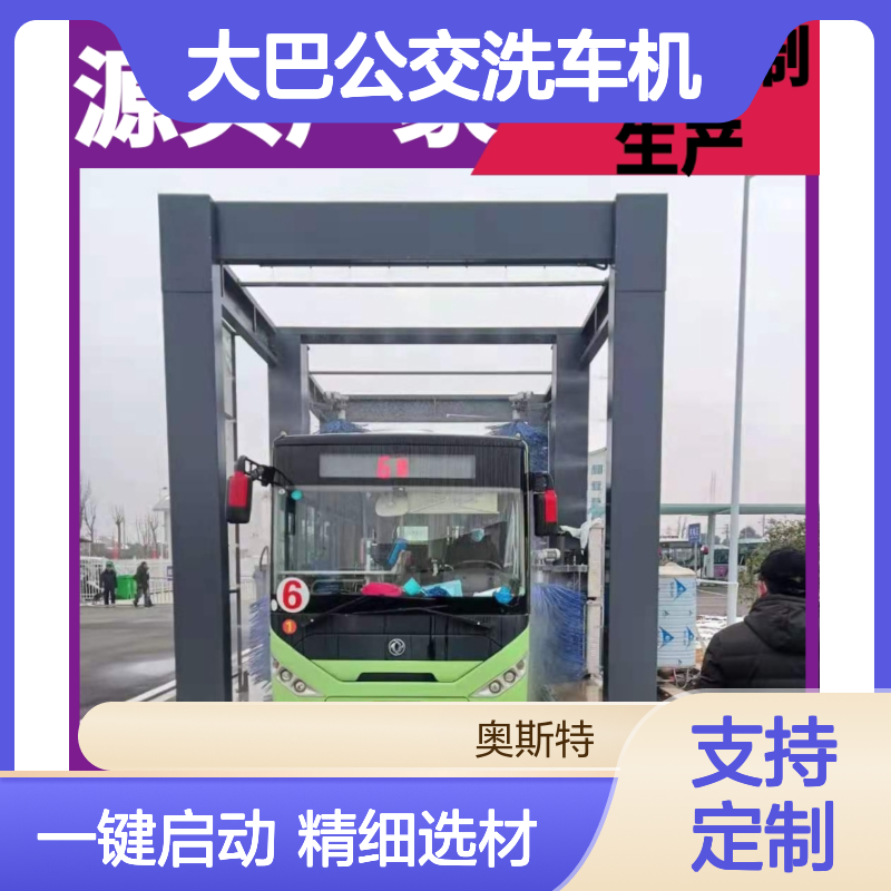 大巴公交洗车机 大客车全自动洗车设备 奥斯特