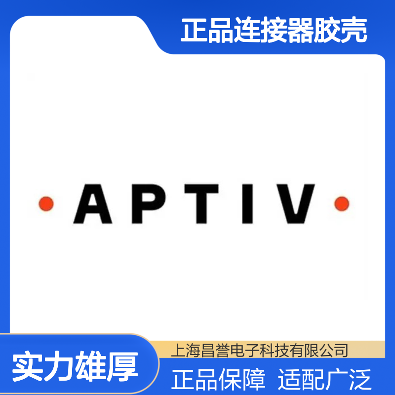 15326660 APTIV安波福原装正品连接器胶壳 适配多型号电子设备
