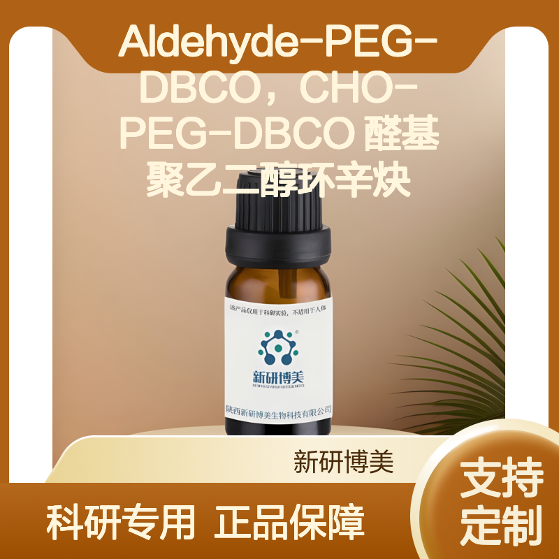 Aldehyde-PEG-DBCO，CHO-PEG-DBCO 醛基聚乙二醇环辛炔