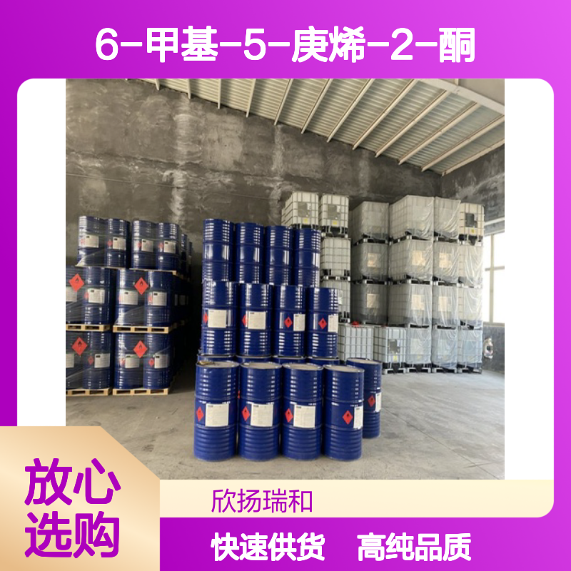 6-甲基-5-庚烯-2-酮 CAS: 409-02-9 高含量 甲基庚烯酮