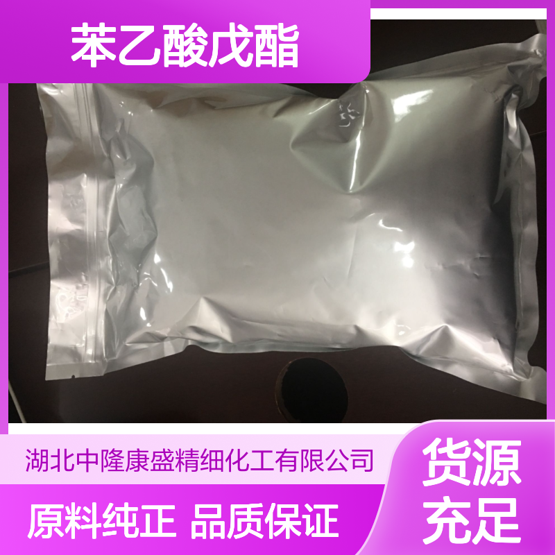 中隆康盛 苯乙酸戊酯 精细化工原料 常温避光密封保存佳品