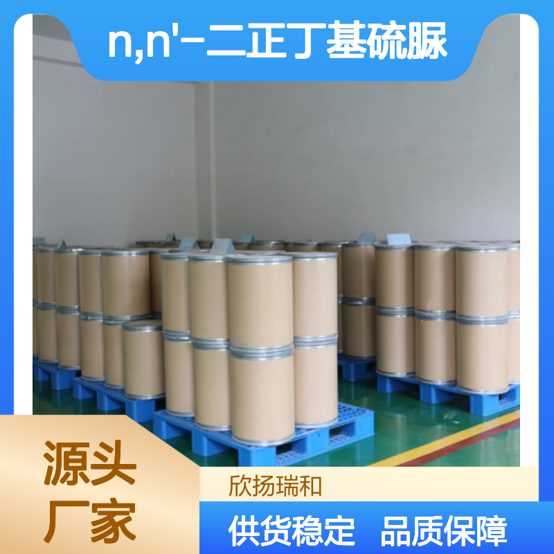 欣扬瑞和 N,N'-二正丁基硫脲 高含量99% 稳定可靠