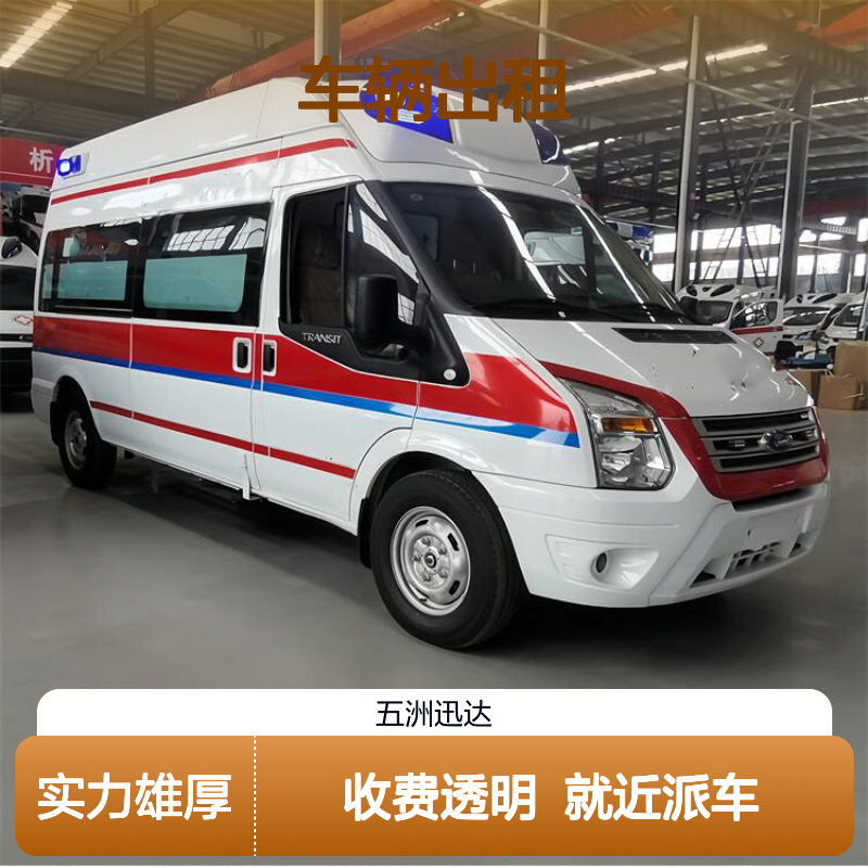 唐 山 长途救护 车辆出租公司 用于非自理患者护送 设备齐全