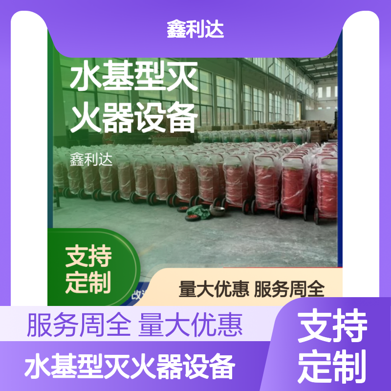  消防年检维保 不锈钢水基型灭火器设备可定制
