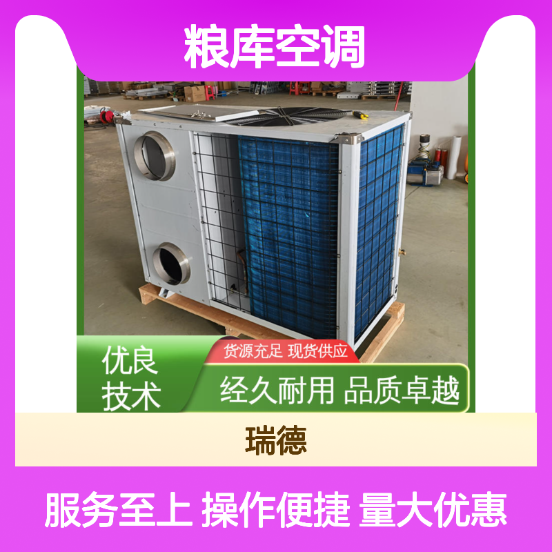 瑞德能源粮库空调 可加工定制 体积小巧 运行平稳