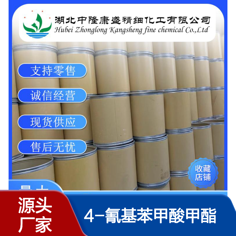 4-氰基苯甲酸甲酯1129-35-7稳定供应 按需分装
