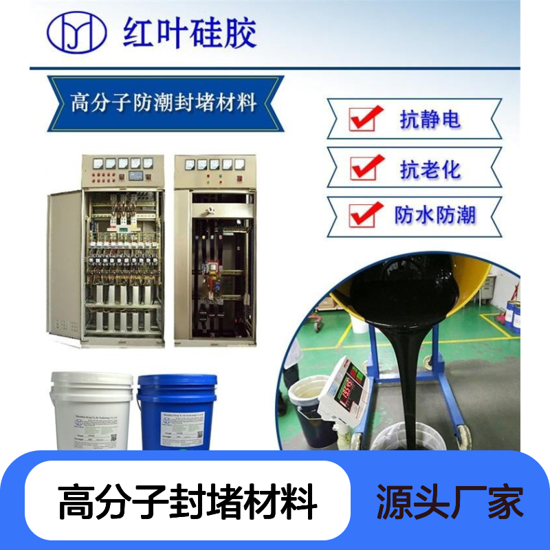 215tt高分子封堵材料 防水防潮抗静电 导热绝缘