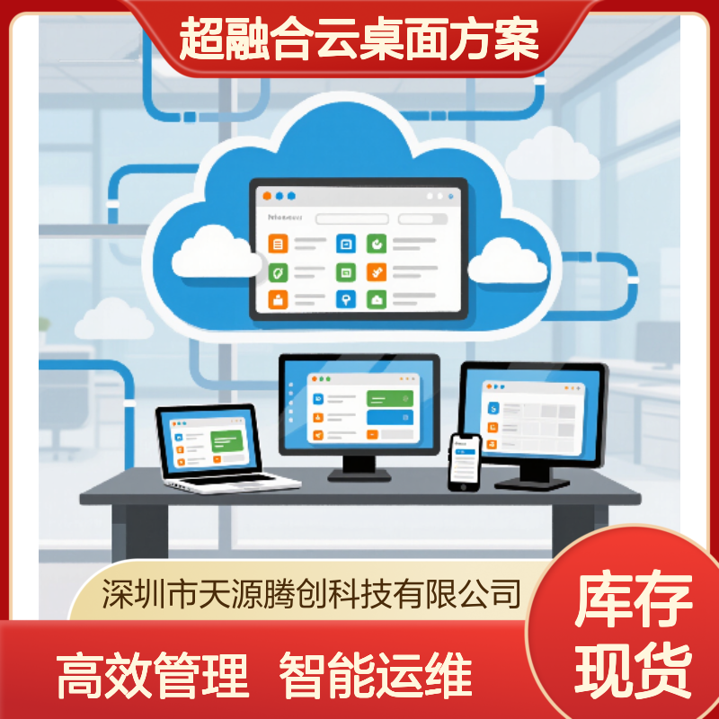 云计算办公 超融合云桌面方案 统一管理 智能运维