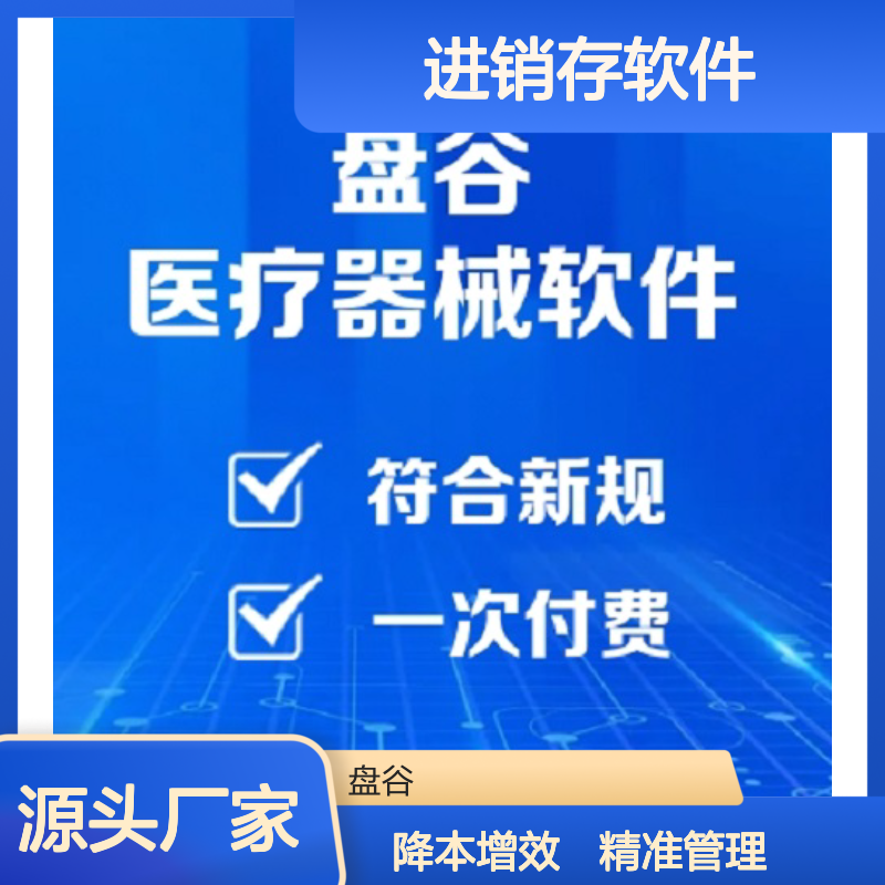 盘谷医疗 符合验收 医疗器械erp管理软件 三类器械进销存软件