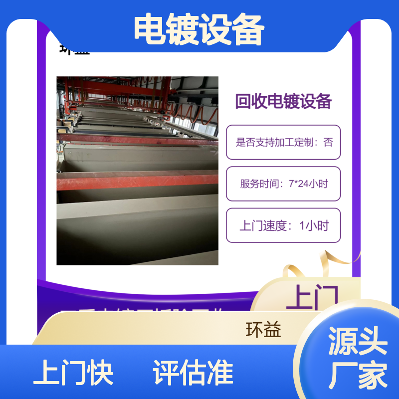 镀金生产线 电镀设备回收 在线评估 整厂涂装机械收购 一站式