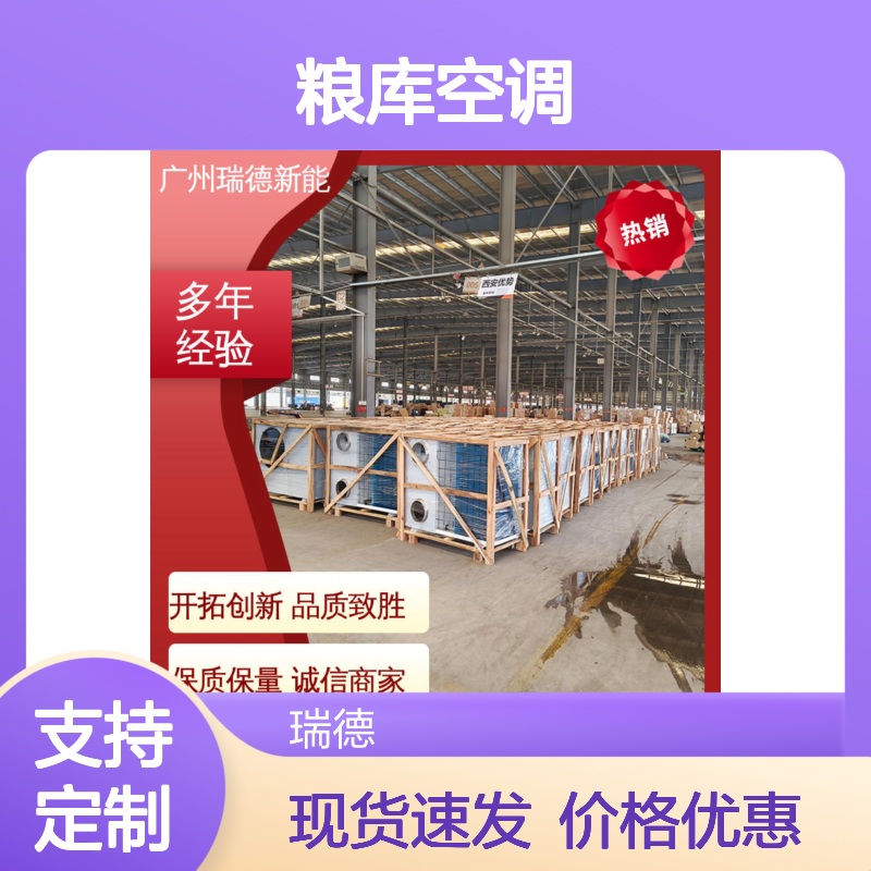 瑞德能源粮库空调 支持定制 经久耐用 品质优越