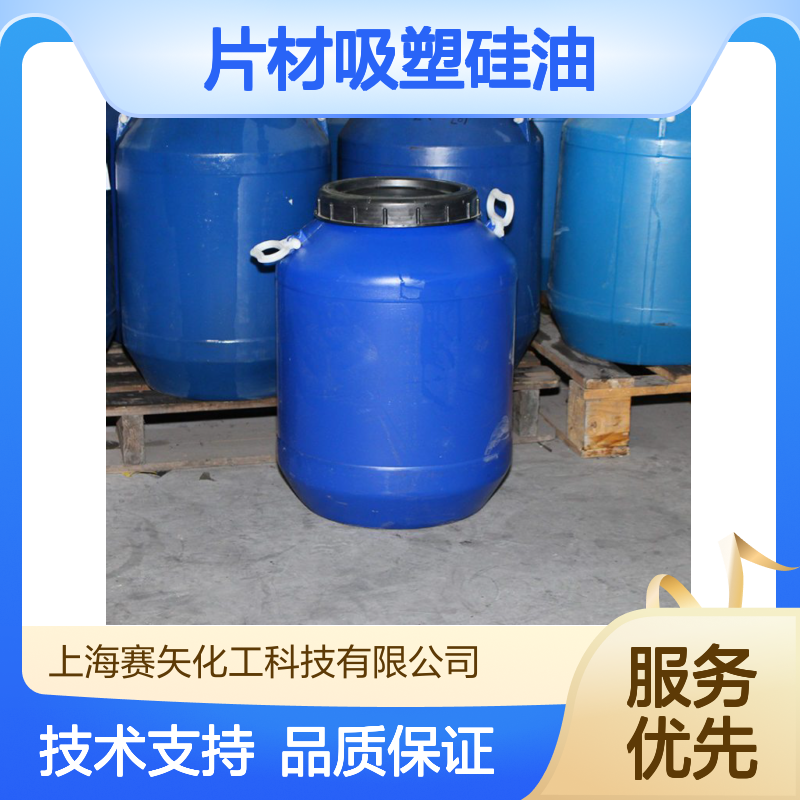 赛矢牌爽滑型片材吸塑硅油是经过研发配制具有滑而没有油印