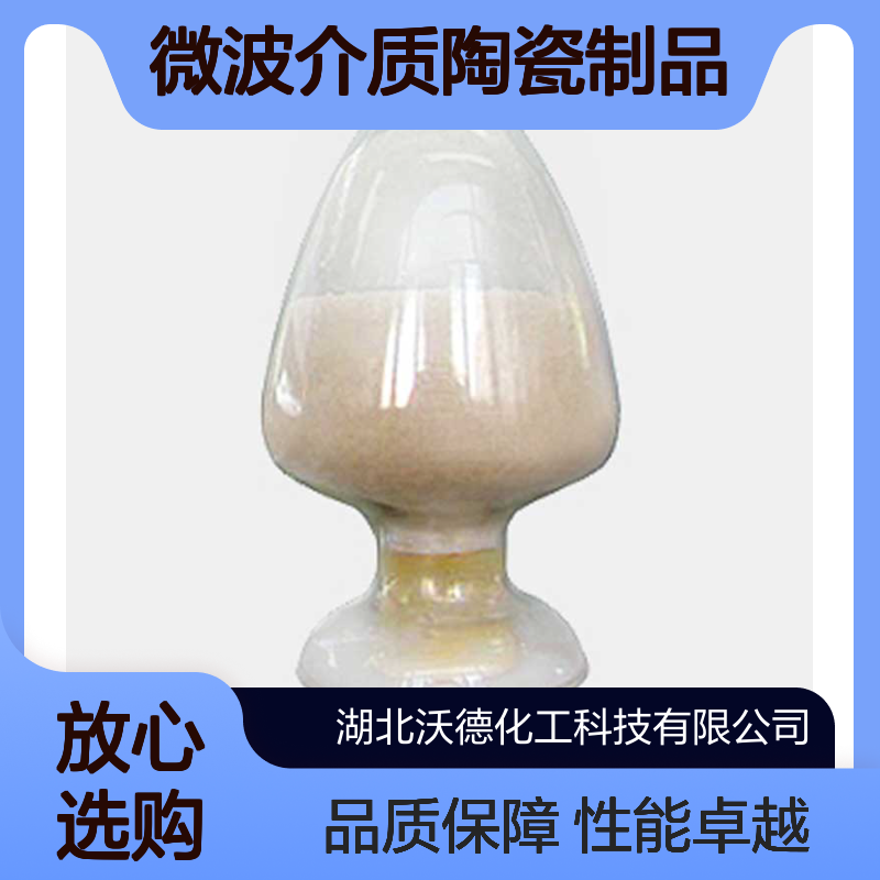 锆酸锌53807-65-1微波介质陶瓷制品制造、电子元器件